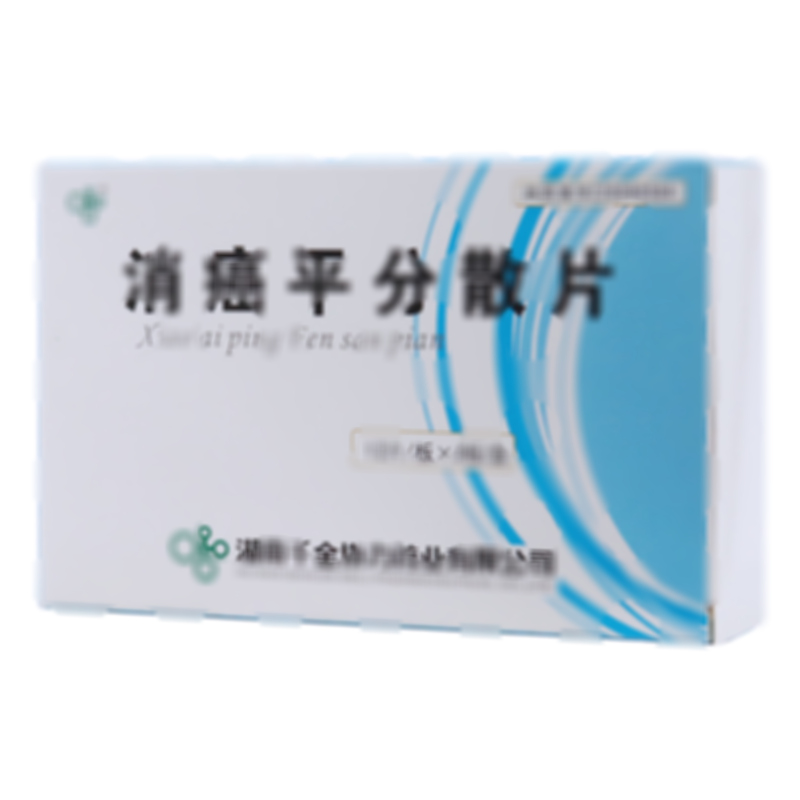 消癌平分散片