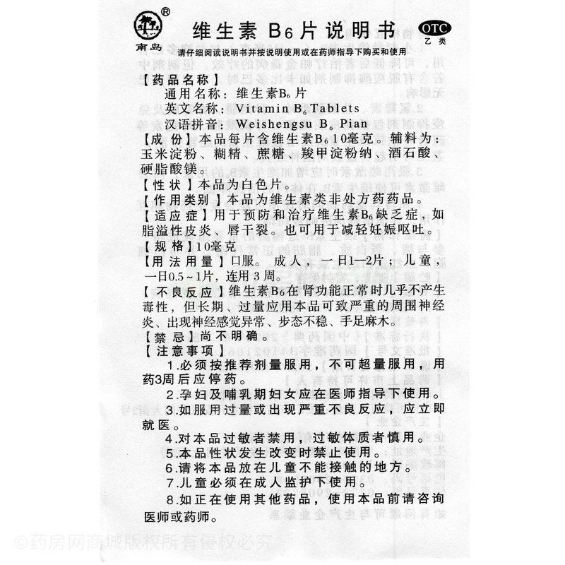 维生素B6片 - 海南制药厂公司一厂
