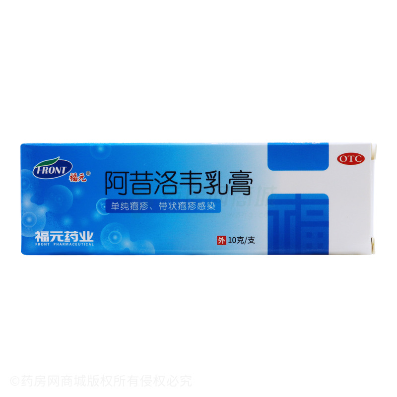 阿昔洛韦乳膏 - 福元药业
