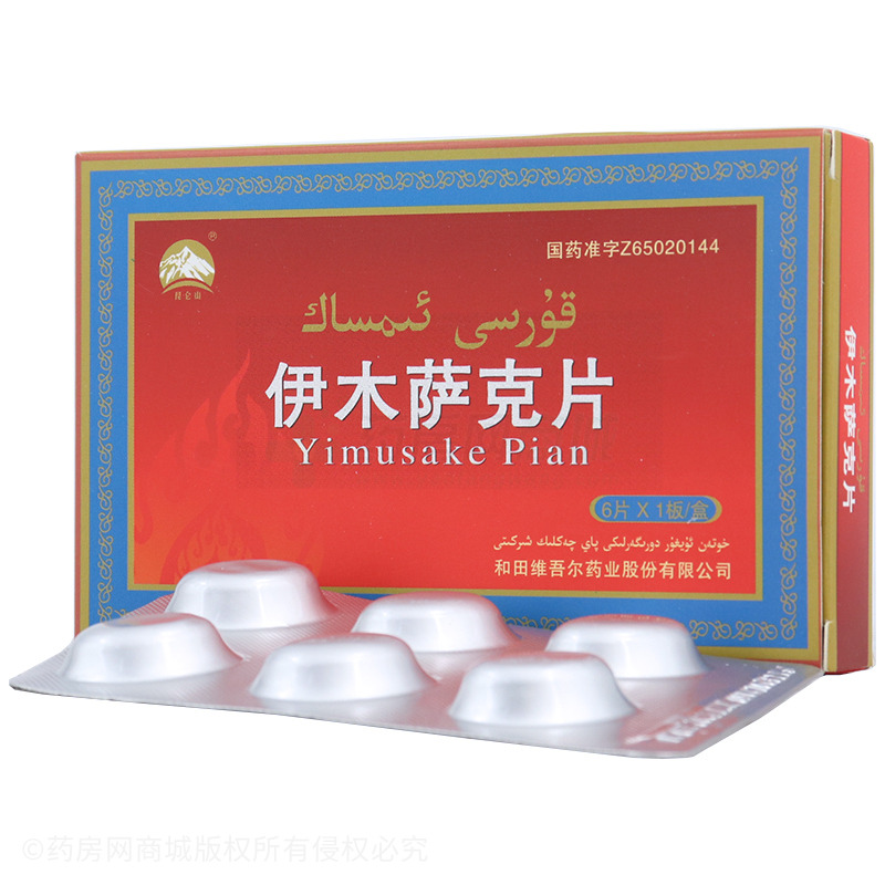 伊木萨克片 - 维吾尔药业