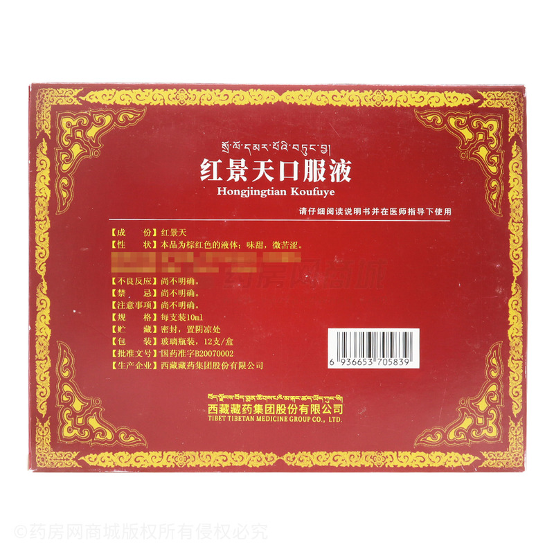 红景天口服液 - 西藏藏药集团