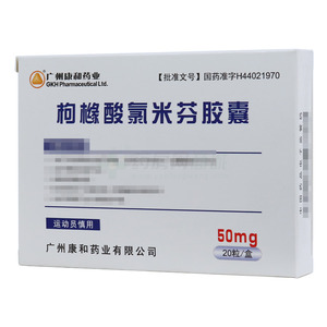 枸橼酸氯米芬胶囊(广州康和药业有限公司)-广州康和