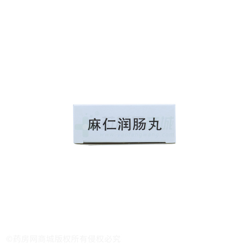 麻仁润肠丸 - 康源制药