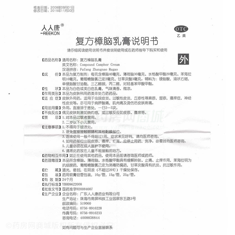 复方樟脑乳膏 - 广东人人康