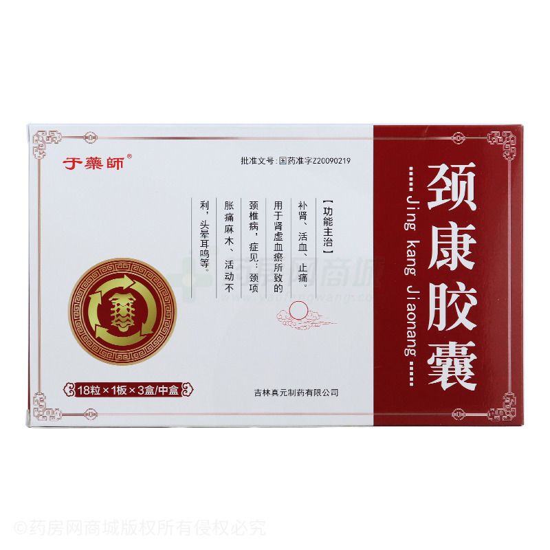 颈康胶囊 - 真元制药