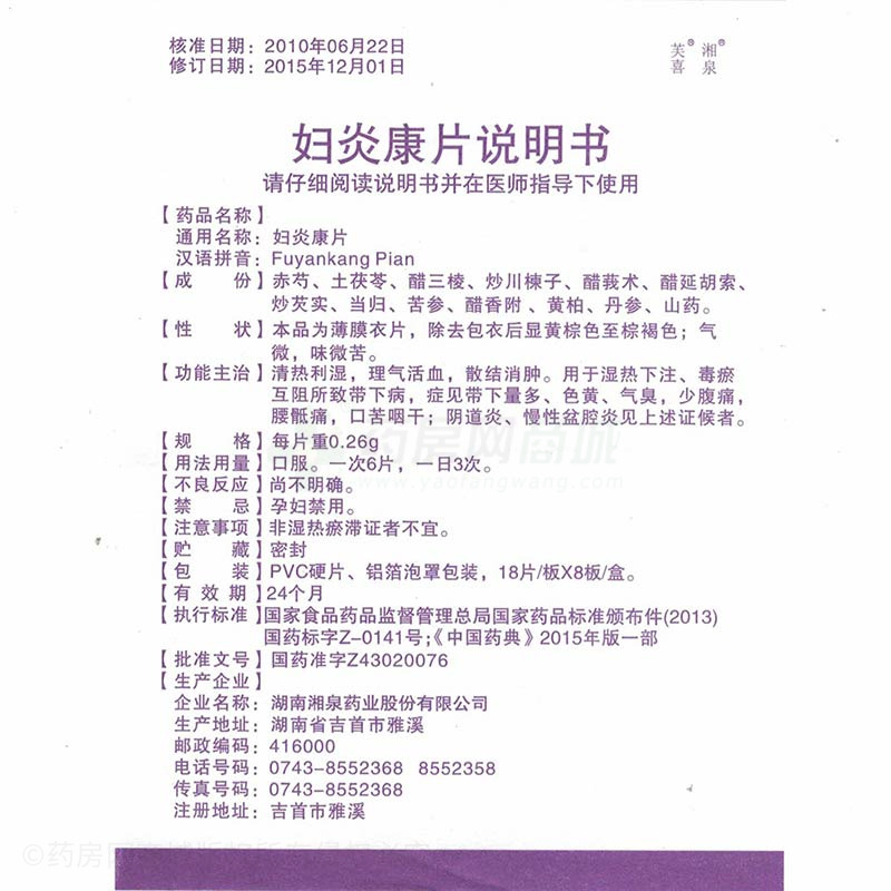 妇炎康片 - 湖南湘泉