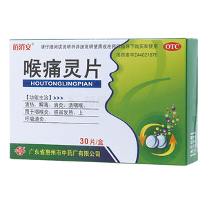 喉痛灵片(广东省惠州市中药厂有限公司)-惠州中药