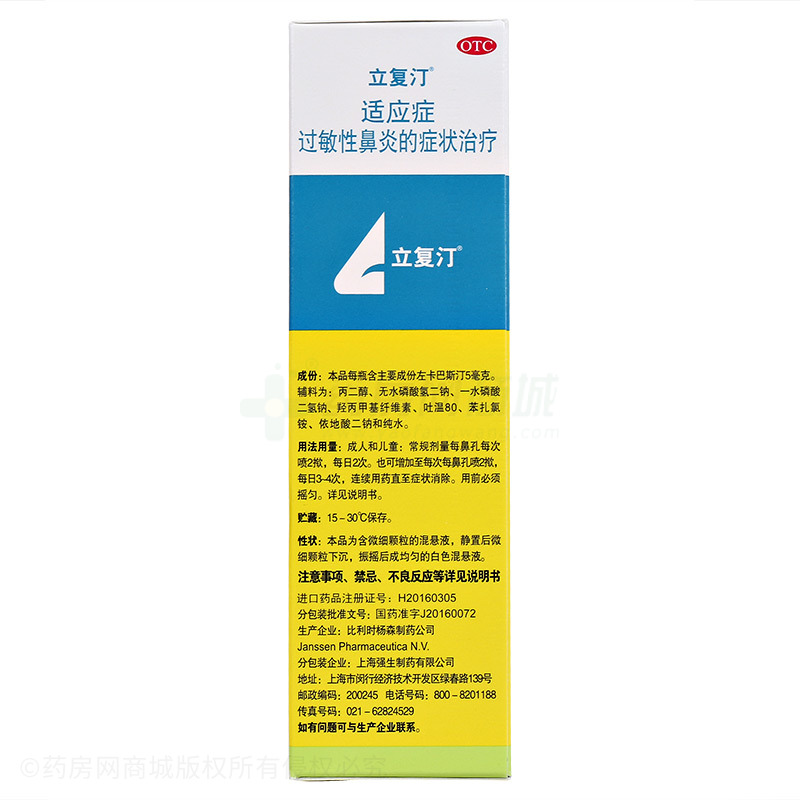 盐酸左卡巴斯汀鼻喷雾剂(立复汀)-生产厂家-上海强生制药有限 ...