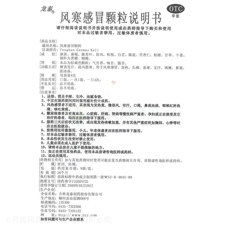 风寒感冒颗粒 - 龙泰制药