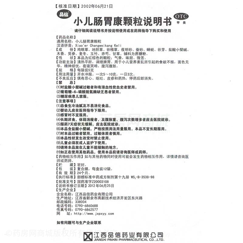 小儿肠胃康颗粒 - 江西品信