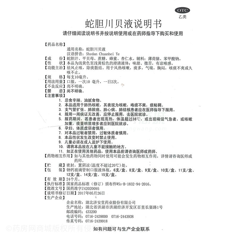 蛇胆川贝液 - 济安堂药业