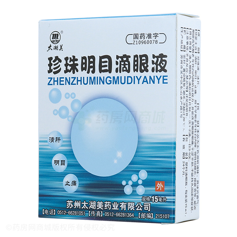 珍珠明目滴眼液