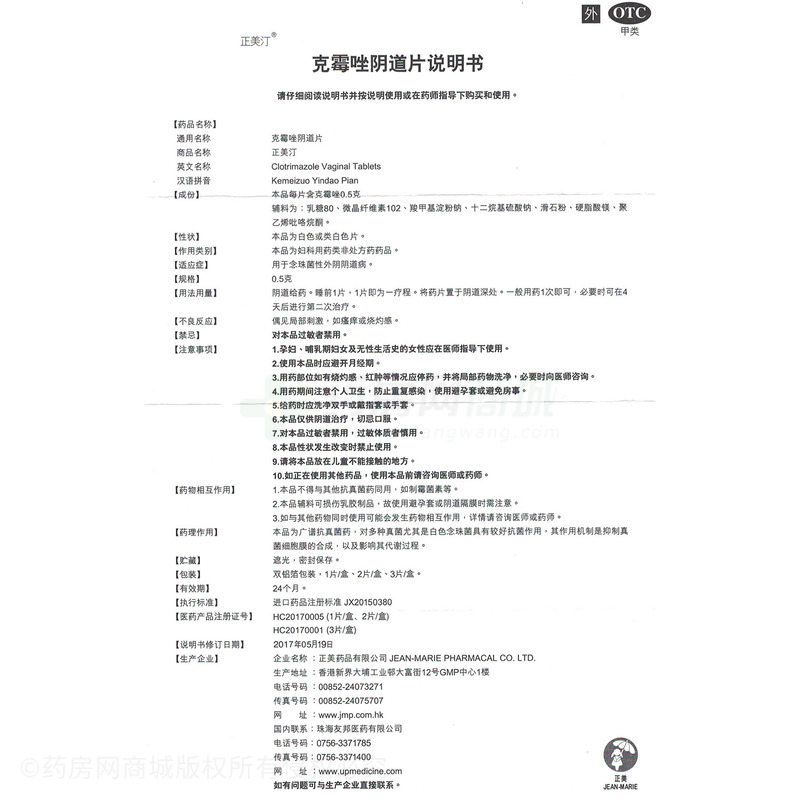 克霉唑阴道片 - 正美药品