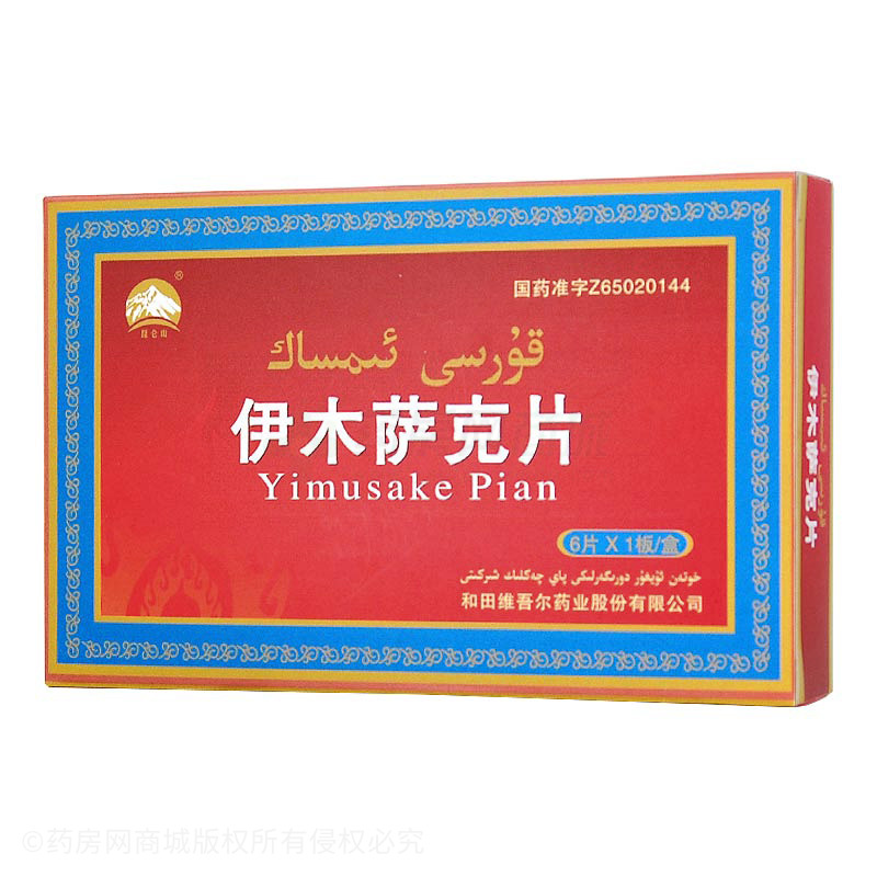 伊木萨克片 - 维吾尔药业
