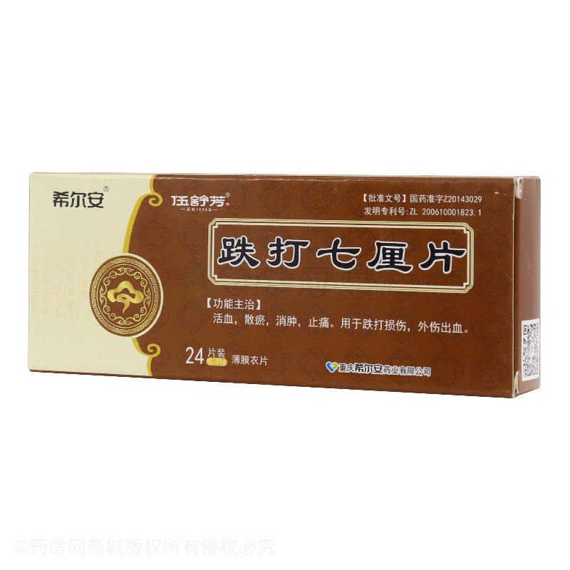 跌打七厘片(重庆希尔安药业有限公司)-希尔安药业