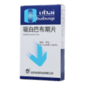 驱白巴布期片(山东仙河药业有限公司)