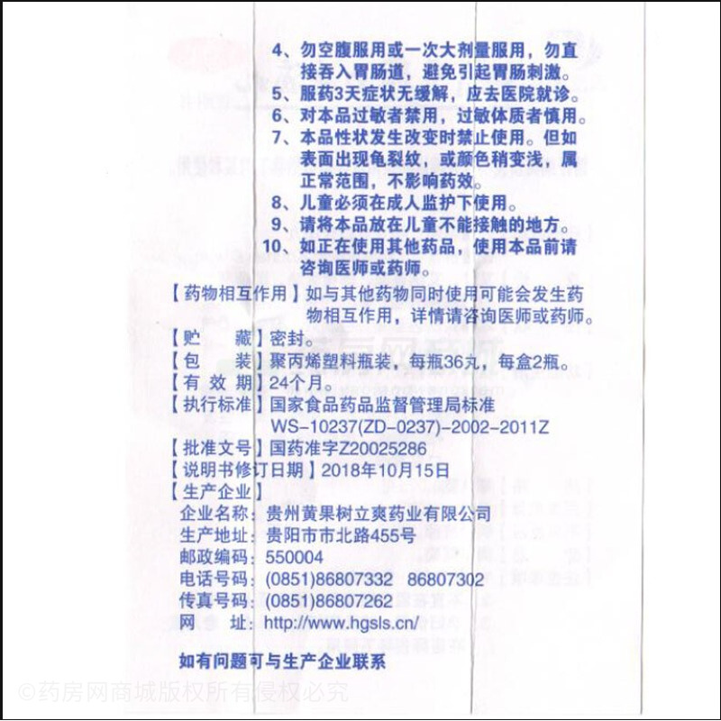 咽立爽口含滴丸 - 贵州黄果树立爽