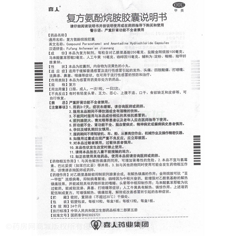 复方氨酚烷胺胶囊 - 喜人药业