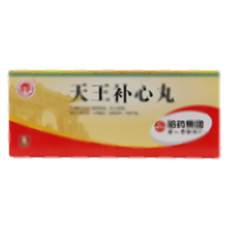 天王补心丸