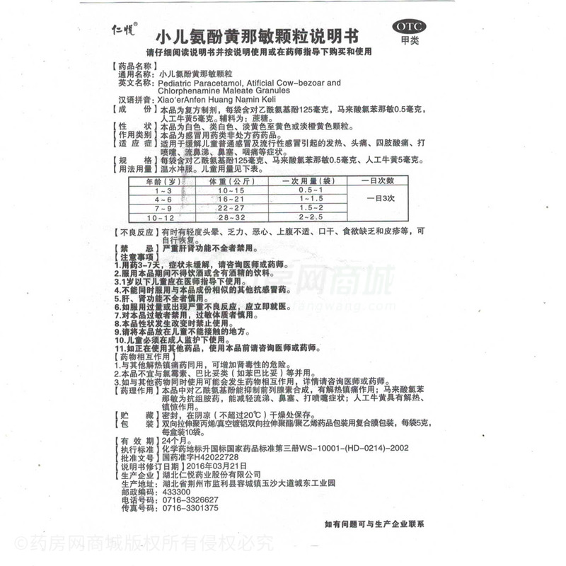 小儿氨酚黄那敏颗粒 - 湖北仁悦