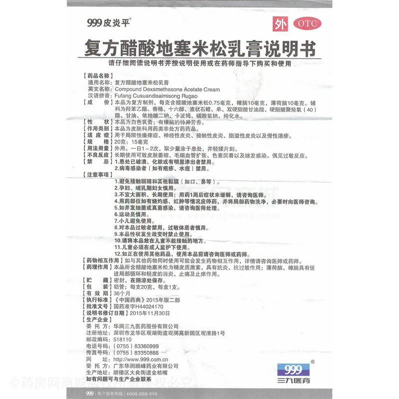 复方醋酸地塞米松乳膏 - 华润三九