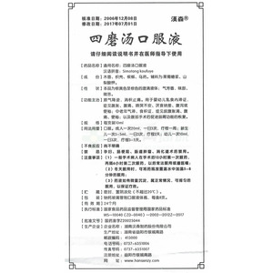 漢森 四磨湯口服液(湖南漢森制藥股份有限公司)-湖南漢森說明書背面圖1