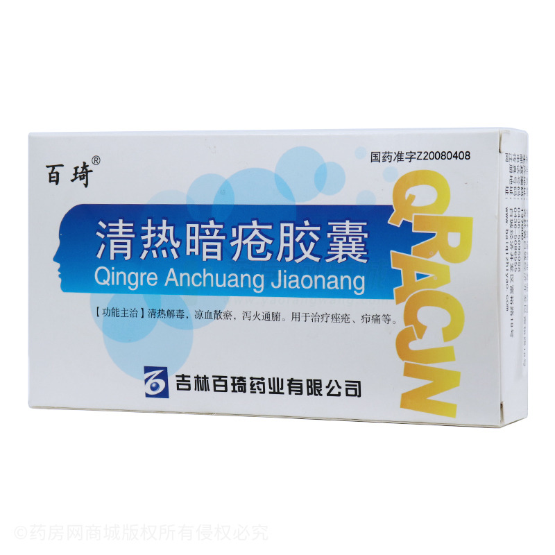 清热暗疮胶囊(吉林百琦药业有限公司)-吉林百琦