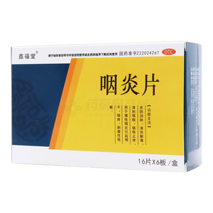 咽炎片(吉林白山正茂药业股份有限公司)-吉林正茂