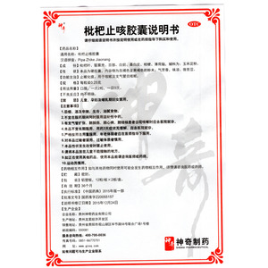 枇杷止咳胶囊(贵州神奇药业有限公司)-神奇药业说明书背面图1