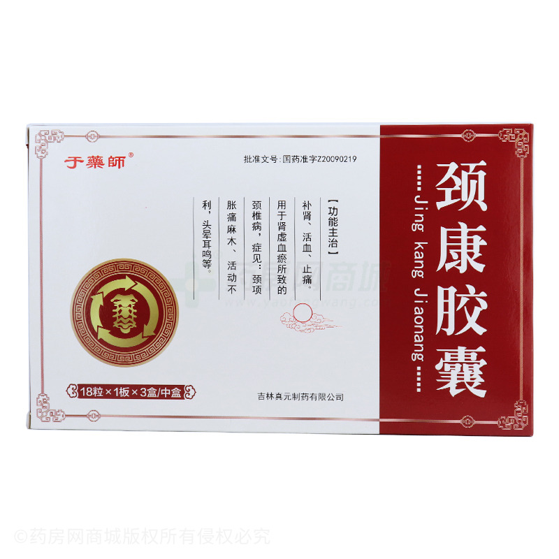 颈康胶囊 - 真元制药