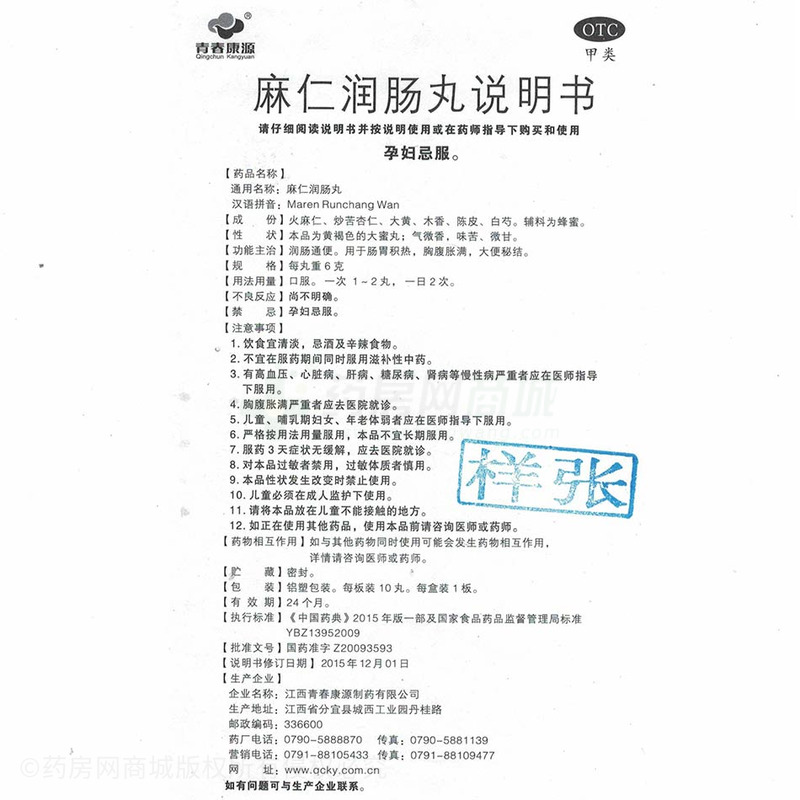 麻仁润肠丸 - 康源制药