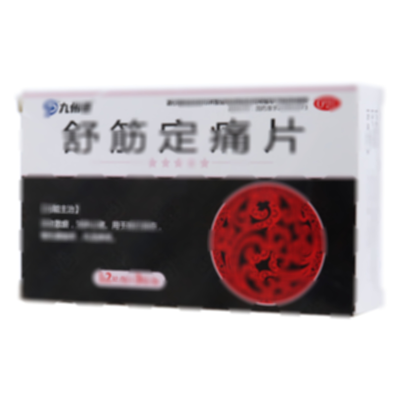 舒筋定痛片