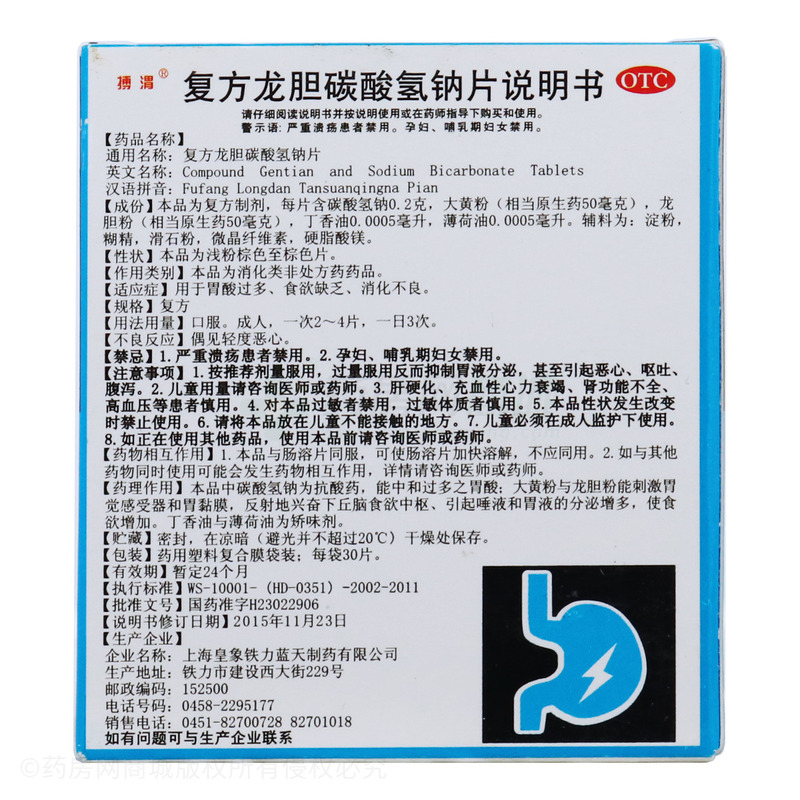 复方龙胆碳酸氢钠片 - 蓝天制药
