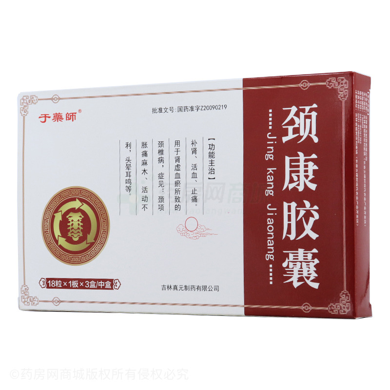 颈康胶囊 - 真元制药