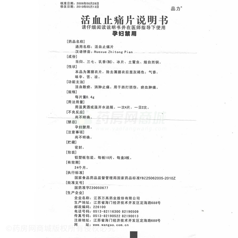 活血止痛片 - 江苏万高