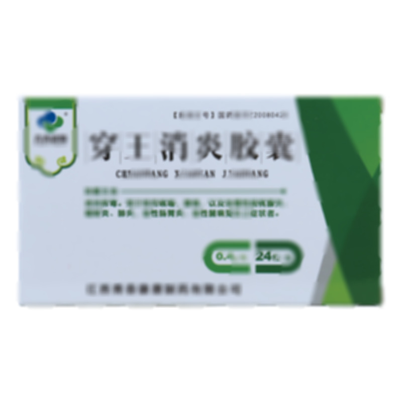 穿王消炎胶囊