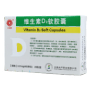 维生素D2软胶囊(大连水产药业有限公司)