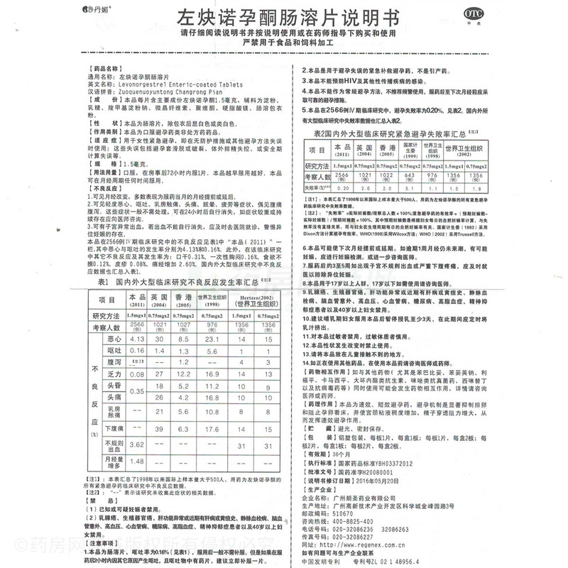 左炔诺孕酮肠溶片 - 广州朗圣