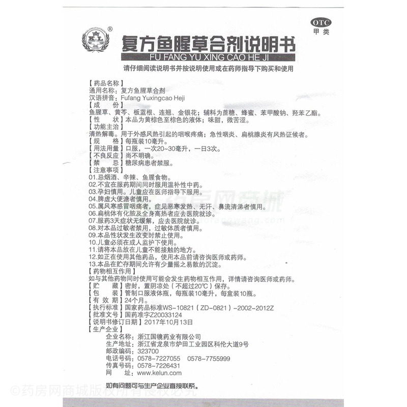 复方鱼腥草合剂 - 浙江国镜