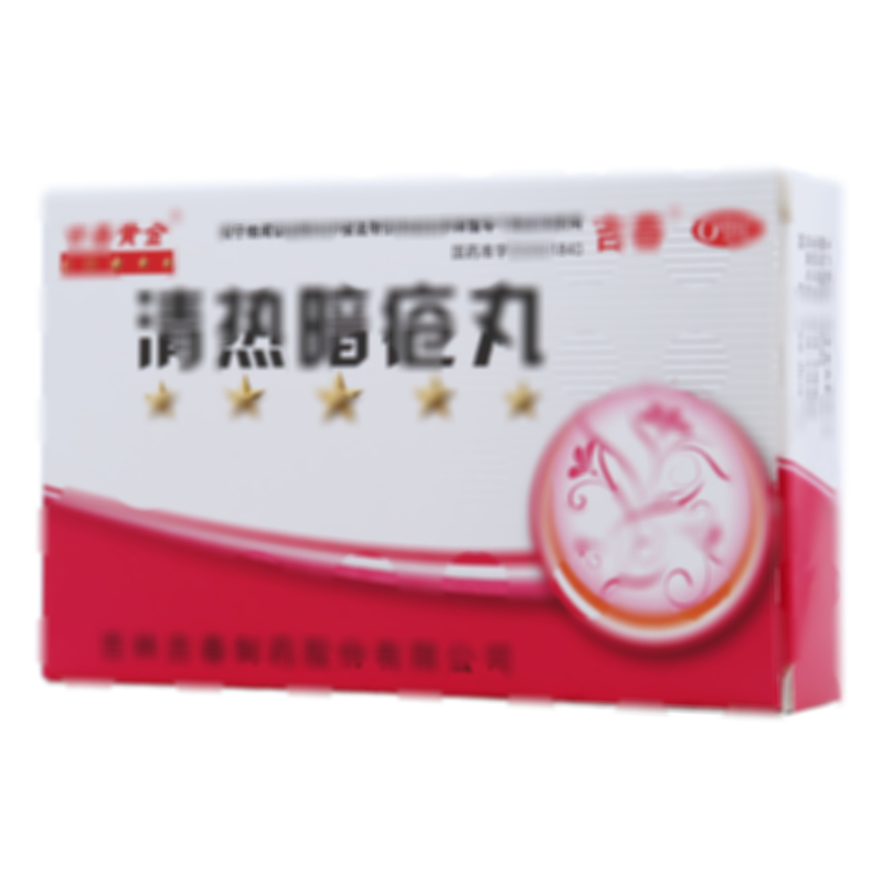 清热暗疮丸