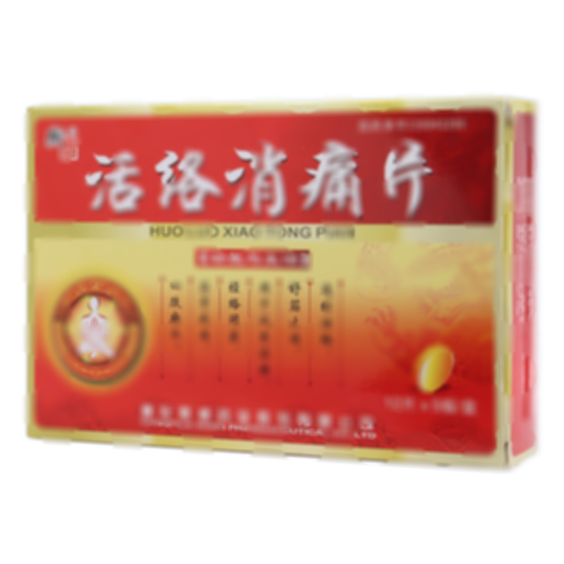 活络消痛片