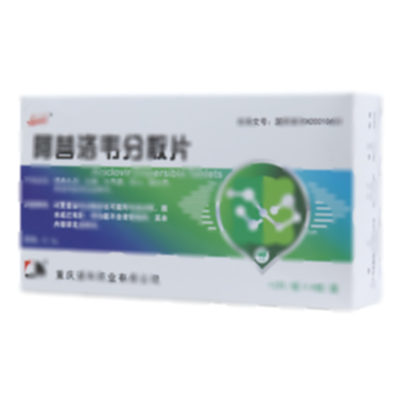 阿昔洛韦分散片