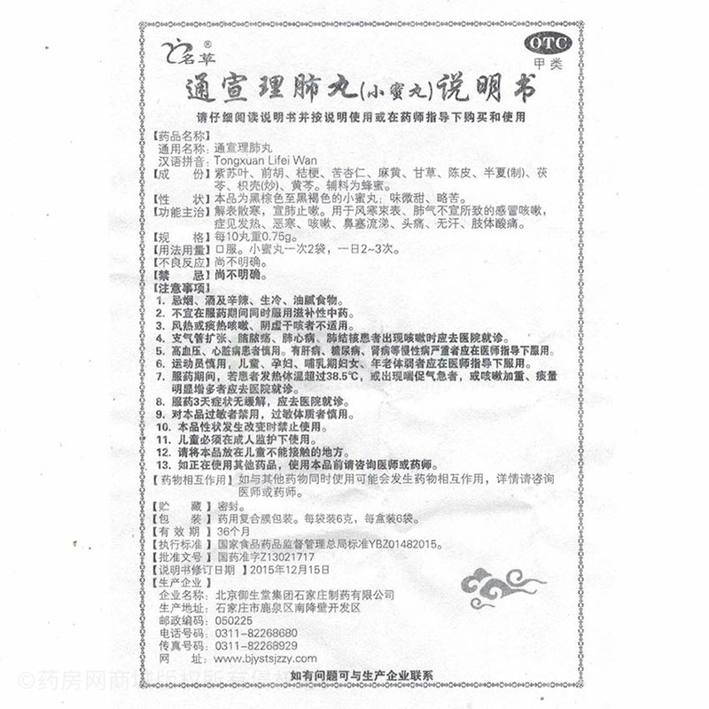 通宣理肺丸 - 石家庄制药