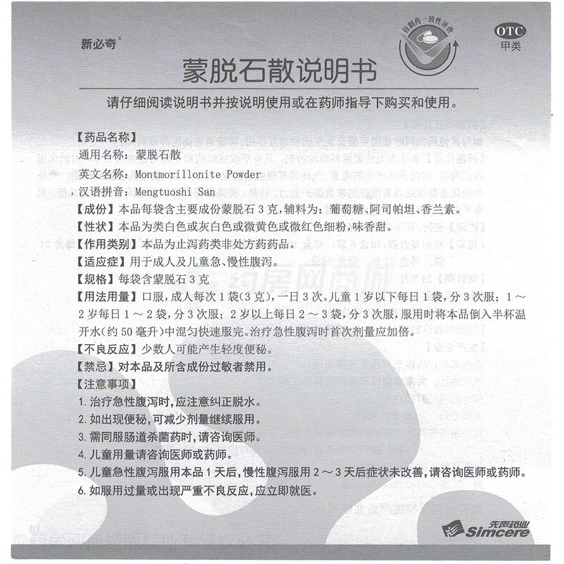 蒙脱石散 - 先声药业
