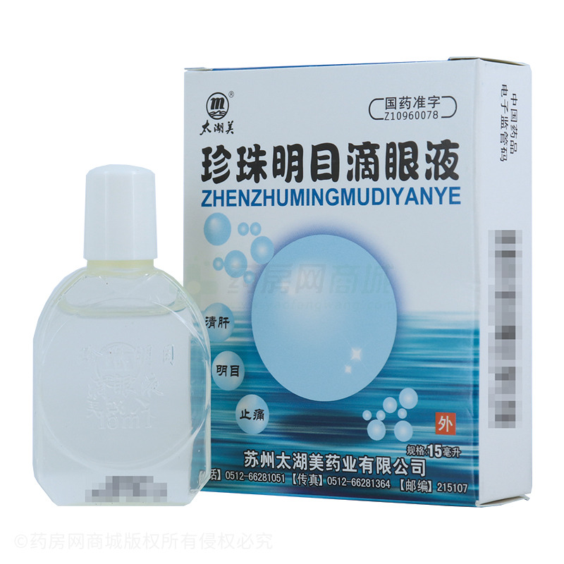 珍珠明目滴眼液