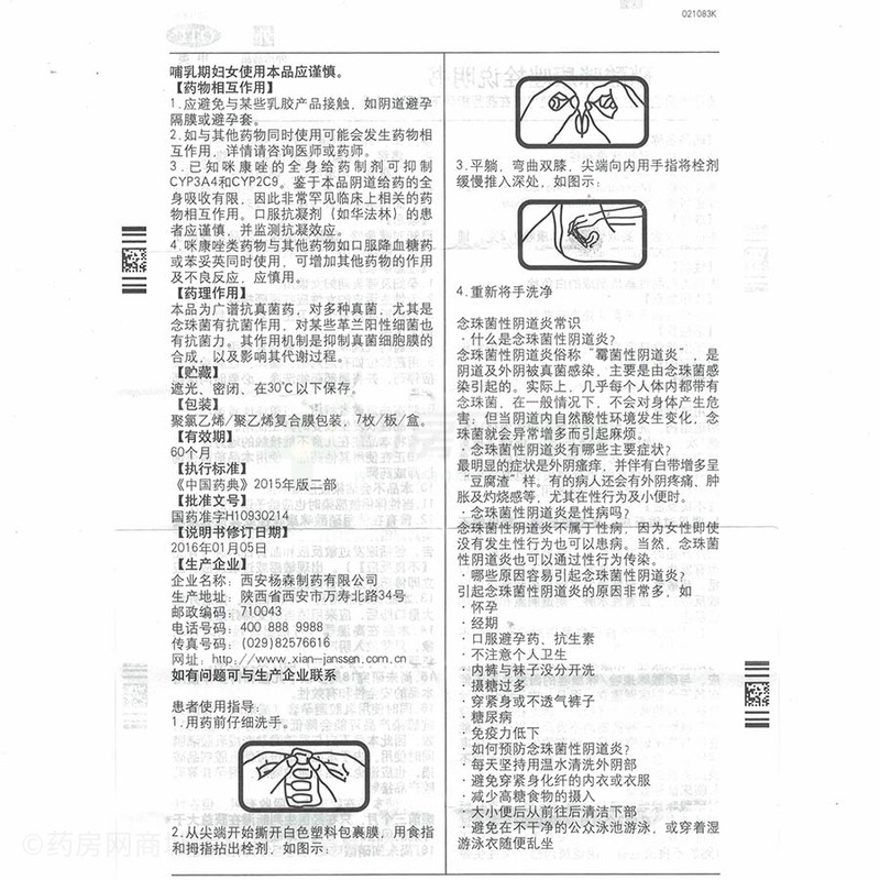 硝酸咪康唑栓 - 西安杨森