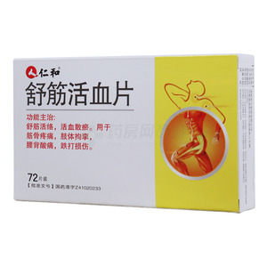 仁和 舒筋活血片