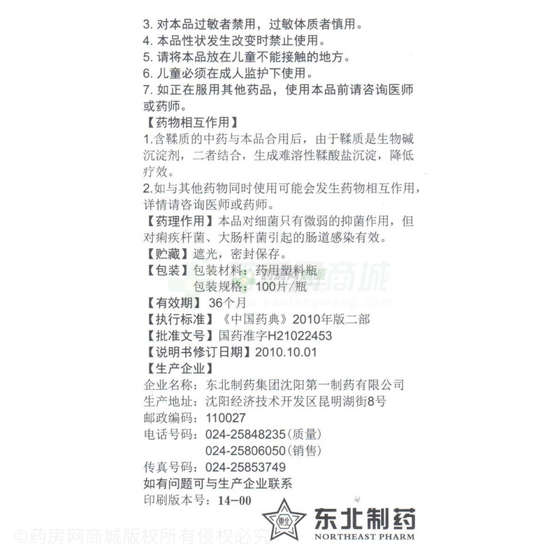 盐酸小檗碱片 - 沈阳第一制药