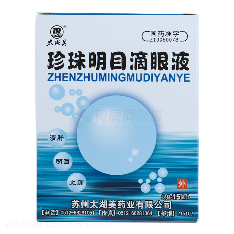 珍珠明目滴眼液