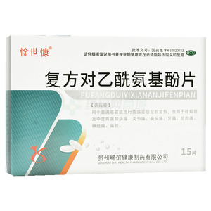 复方对乙酰氨基酚片(贵州缔谊健康制药有限公司)-贵州缔谊健康